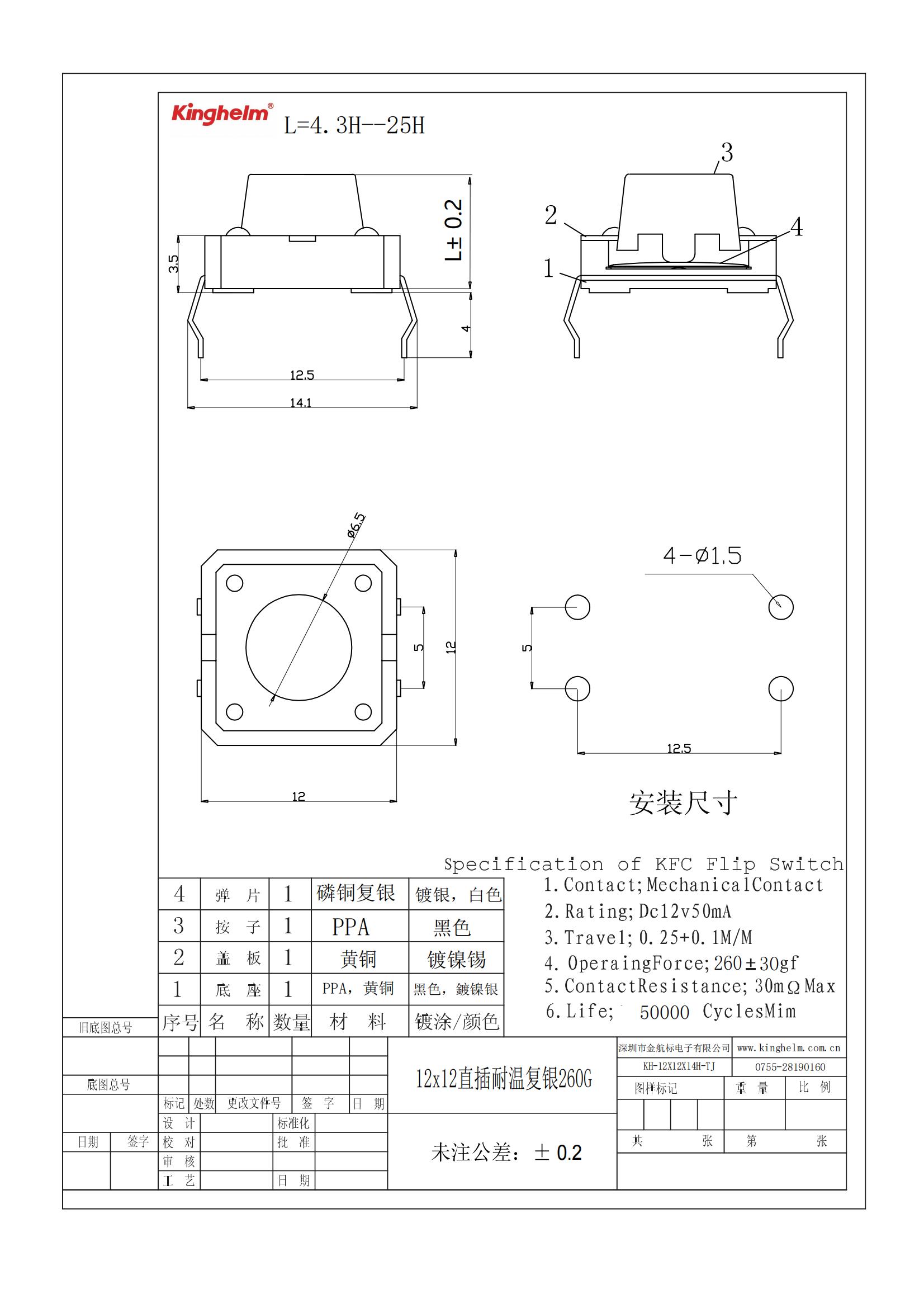 C18186461_輕觸開關_KH-12X12X14H-TJ_規格書_WJ484684_00.jpg